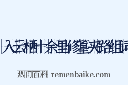 入云栖十余里修篁夹路组词是什么意思的图片